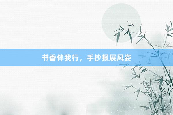 书香伴我行，手抄报展风姿