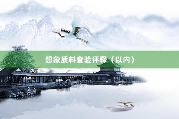 想象质料查验评释（以内）